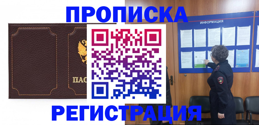 прописка в Еманжелинске